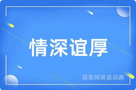 情深谊厚