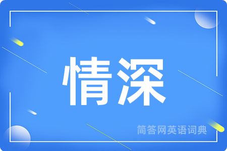 情深