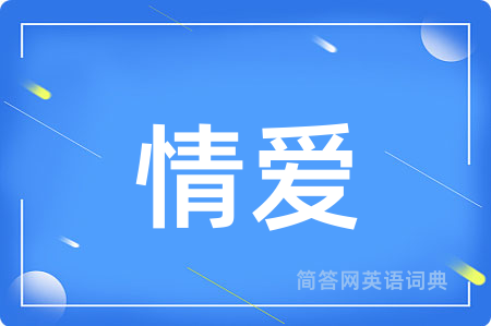 情爱