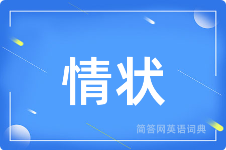 情状