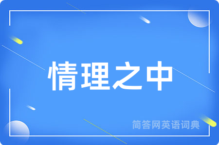 情理之中