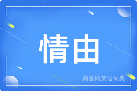 情由