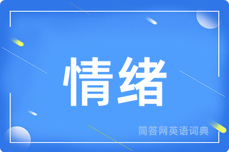 情绪