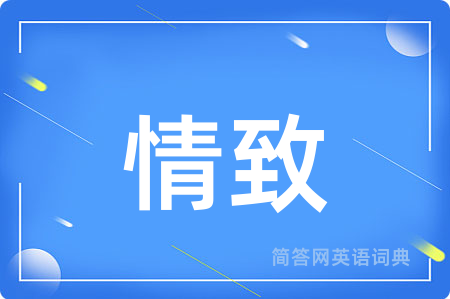 情致