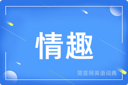 情趣