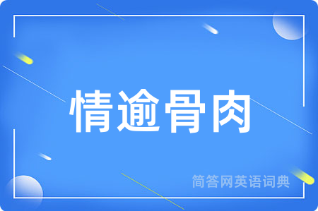 情逾骨肉