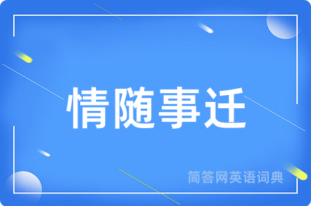 情随事迁