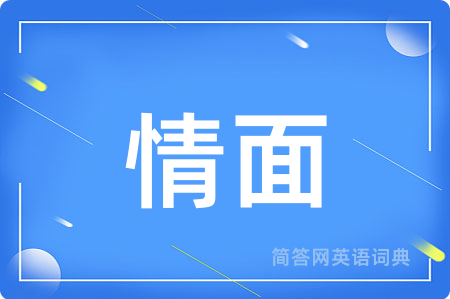 情面