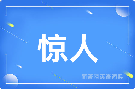 惊人用英语怎么说,惊人的英语翻译 惊人