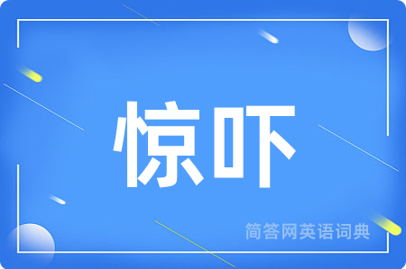 惊吓