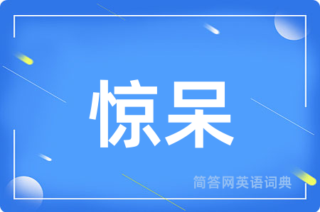惊呆