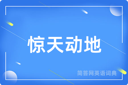惊天动地
