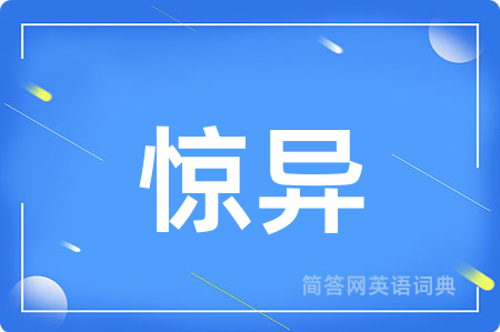 惊异