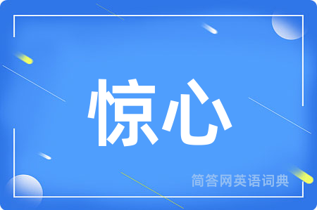 惊心