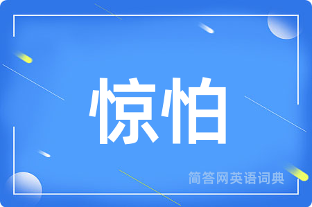 惊怕