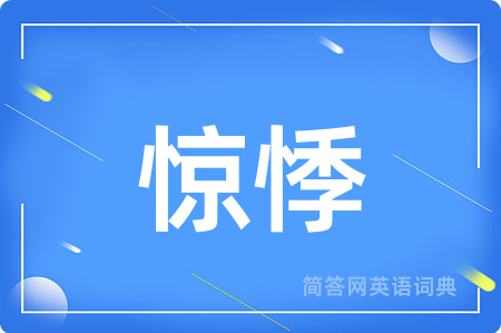 惊悸