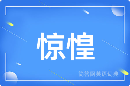 惊惶