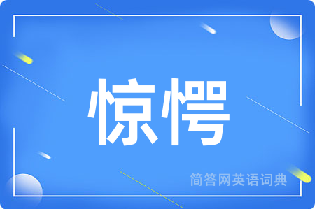 惊愕用英语怎么说,惊愕的英语翻译 惊愕