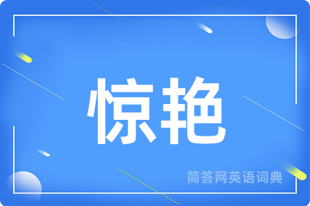 惊艳