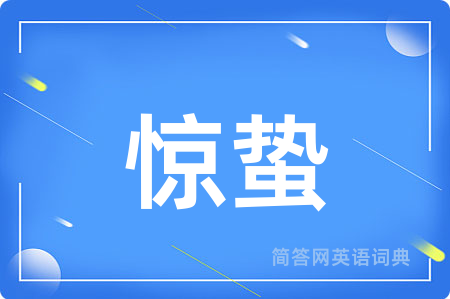 惊蛰