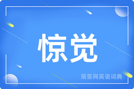 惊觉
