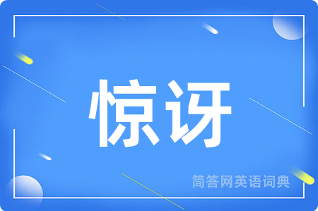 惊讶