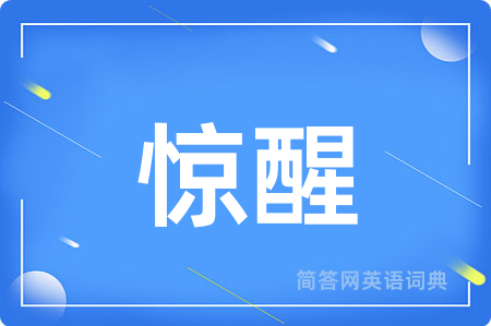 惊醒