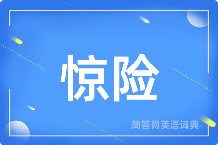 惊险