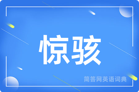 惊骇