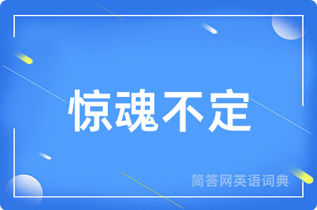 惊魂不定