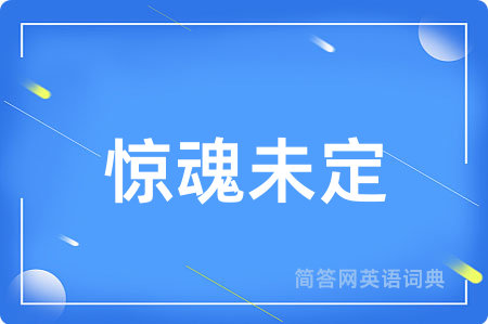 惊魂未定
