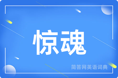 惊魂
