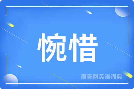 惋惜