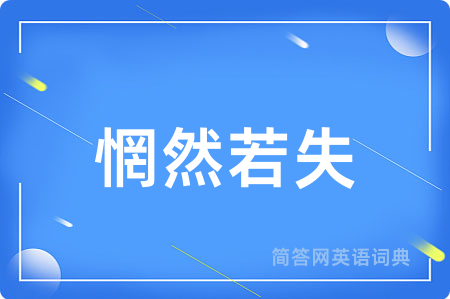 惘然若失