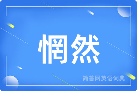 惘然