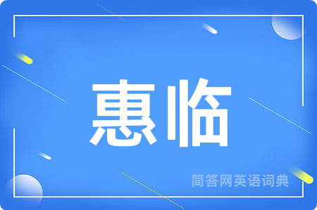 惠临