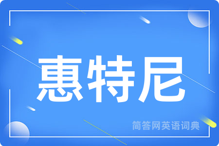 惠特尼