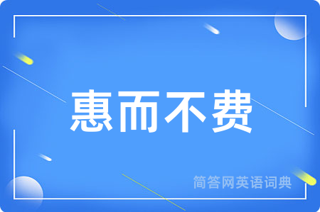 惠而不费用英语怎么说,惠而不费的英语翻译 惠而不费