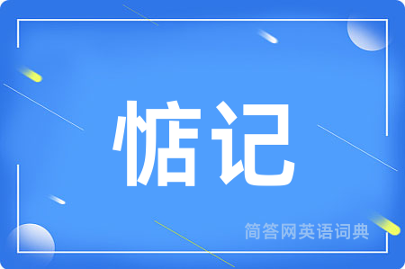 惦记