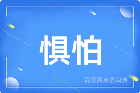 惧怕