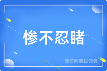 惨不忍睹