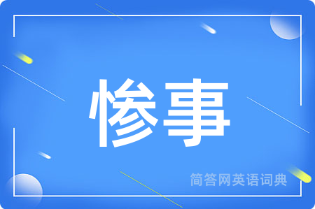 惨事