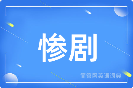 惨剧用英语怎么说,惨剧的英语翻译 惨剧