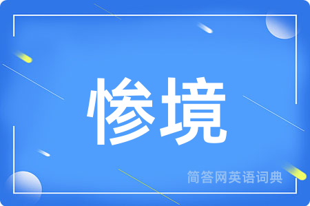 惨境