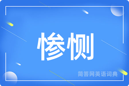 惨恻