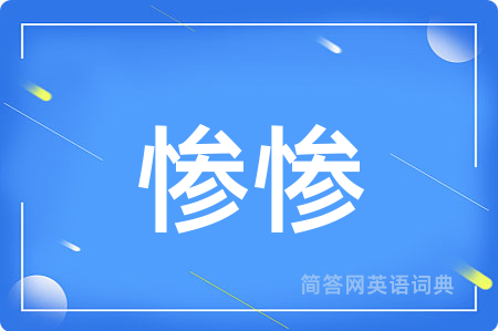 惨惨