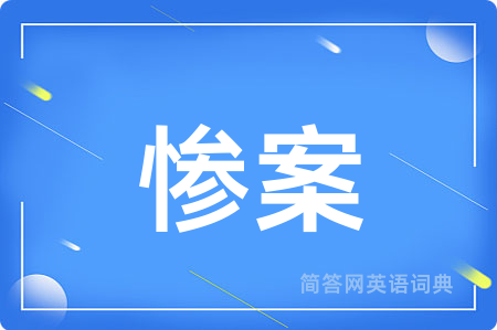 惨案