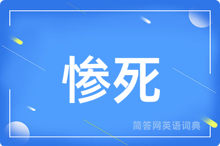 惨死用英语怎么说,惨死的英语翻译 惨死