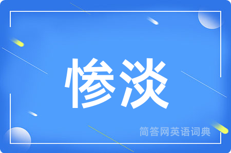 惨淡
