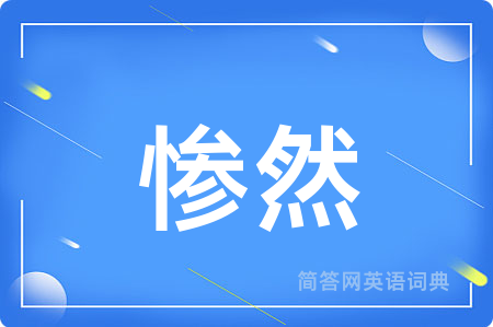 惨然